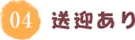 送迎あり