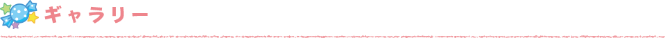 ギャラリー