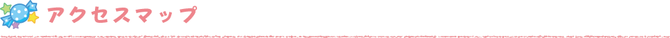 アクセスマップ