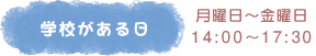 学校がある日