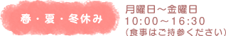 春・夏・冬休み