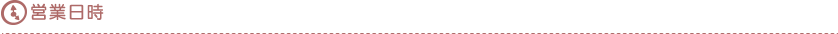 営業時間