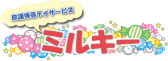 ミルキーロゴ