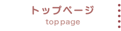 トップページ