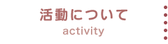 活動について