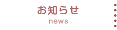 新着情報