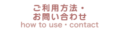 ご利用方法・お問い合わせ
