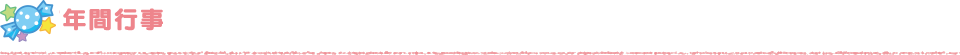 年間行事