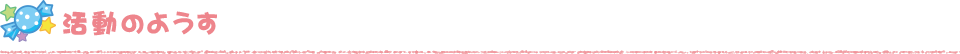 活動のようす