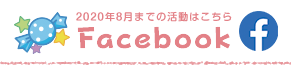 2020年8月までの活動はこちら(Facebook)